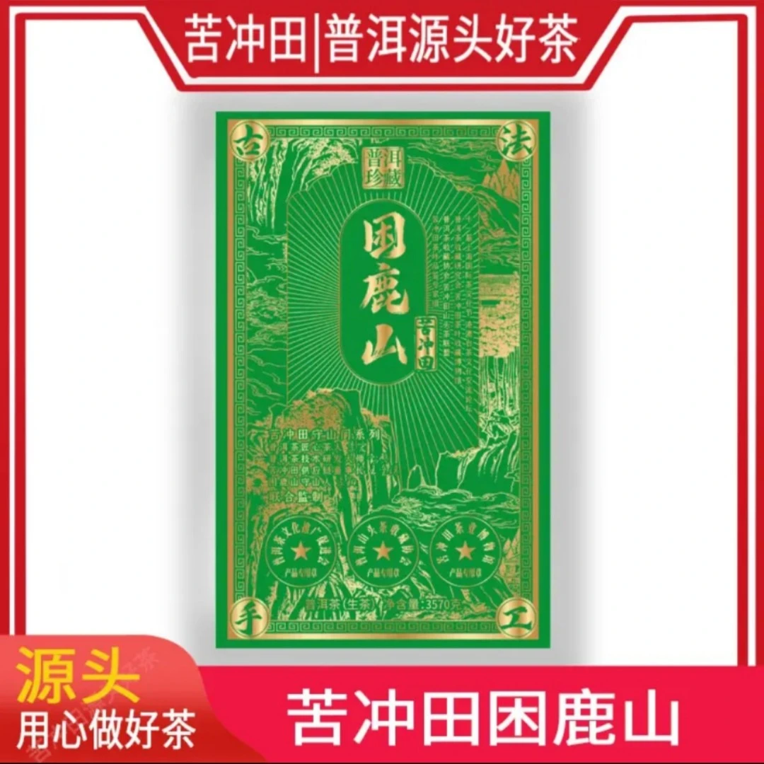苦冲田【袁姐五星推荐】古法手工困鹿山生茶3570g/砖