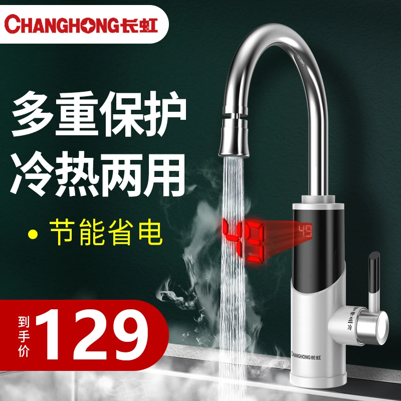 长虹即热式电热水龙头厨房冷热两用三秒速热水器家用电加快热小型