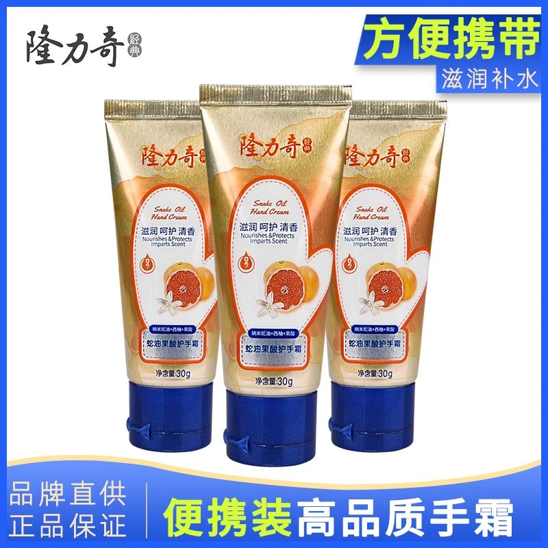 longrich/隆力奇小样护手霜蛇油果酸滋润保湿补水身体乳护肤便携