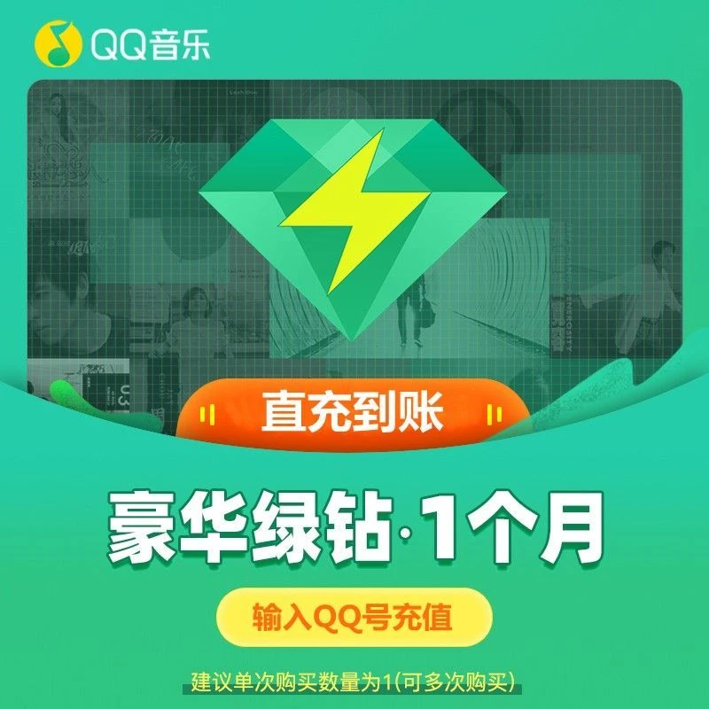【填写QQ号直充】qq音乐会员 腾讯QQ绿钻豪华版1个月 绿钻vip月卡
