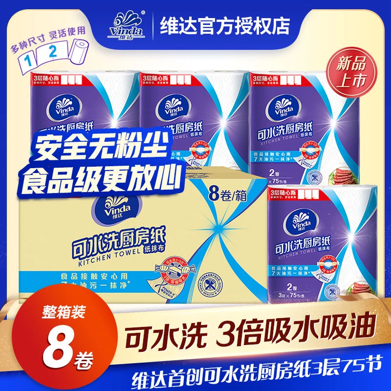 维达厨房卷纸可水洗3倍吸油3层加厚75节8卷整箱装随心撕厨房纸巾
