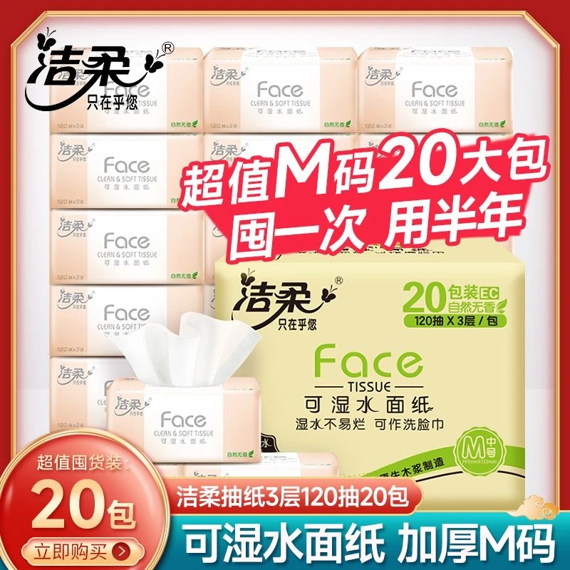 洁柔抽纸M码粉色3层120抽20包整箱装家用纸巾无香面巾纸超市同款