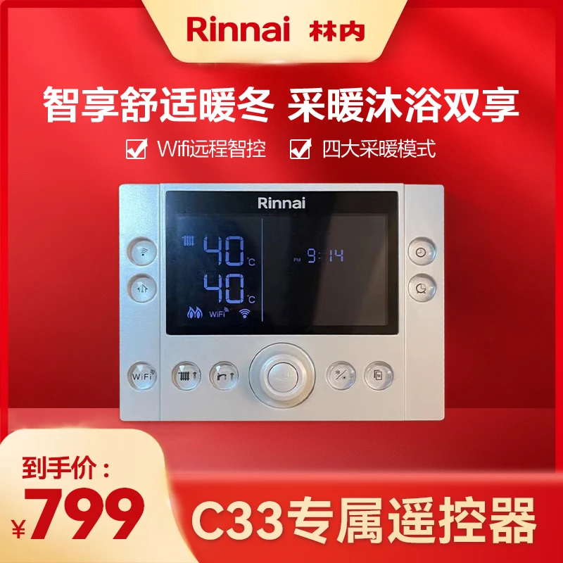 林内官旗｜壁挂炉C33系列配套智能操控小型无线遥控器