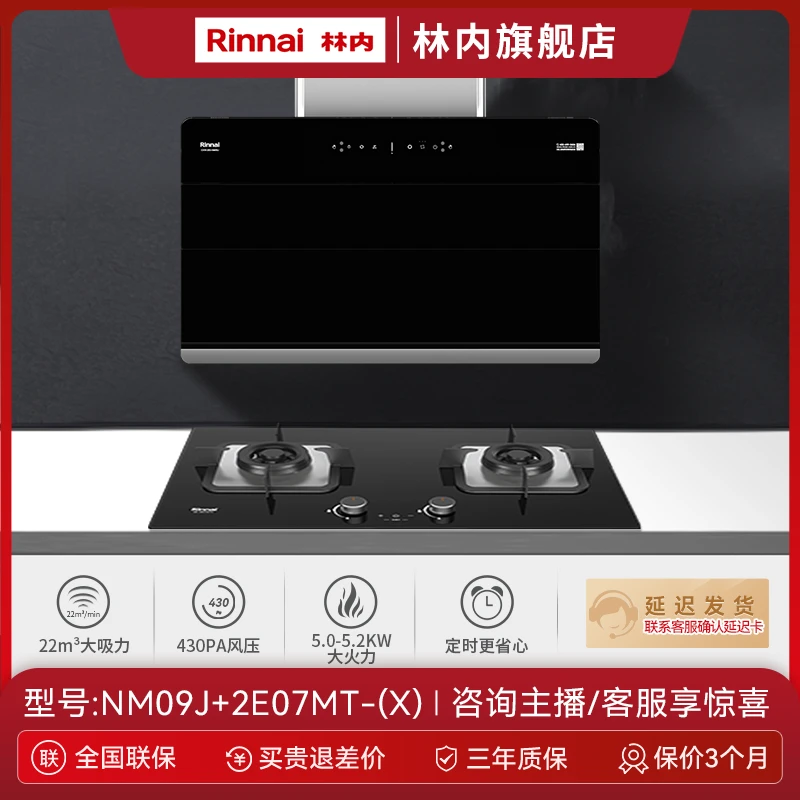 林内官旗|烟灶套装 22m³侧吸式 定时大火力 NM09J+2E07MT(X)系列