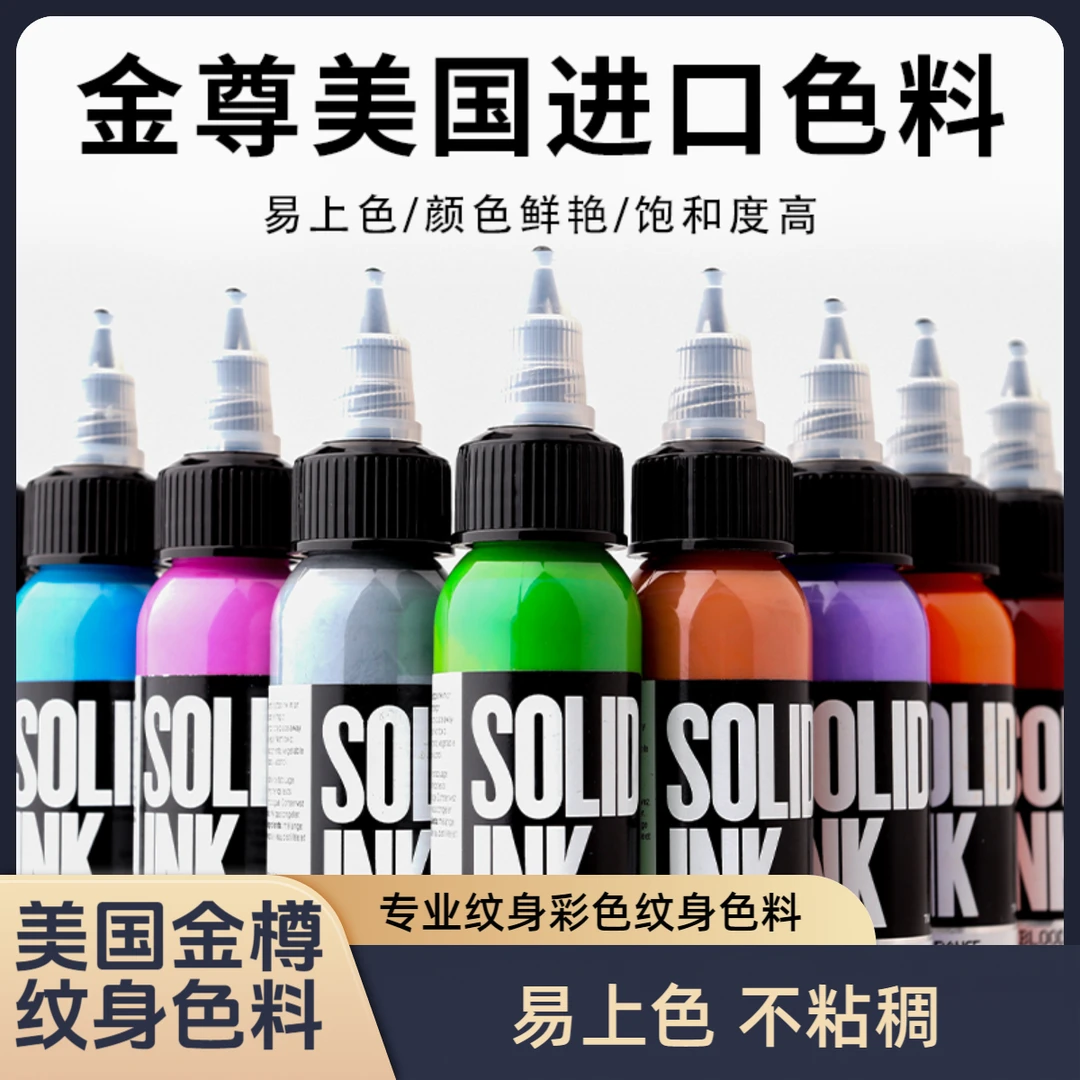 金尊进口纹身色料刺青专业彩色黑色墨水套装水性颜料正品上色打雾