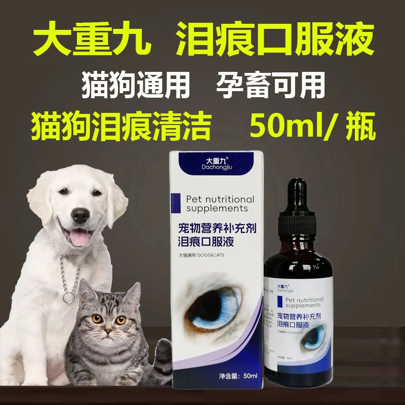 泪痕口服液宠物猫咪狗狗泪痕多用的泪痕口服孕畜可用