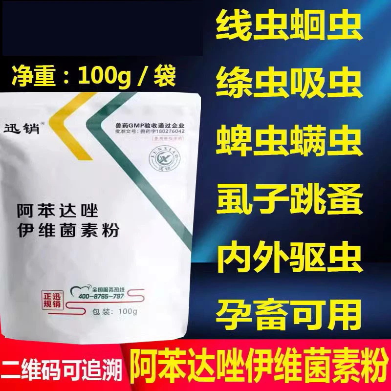 迅销阿苯达唑伊维菌素粉兽药兽用体内外打虫药猪牛羊鸡狗驱虫药