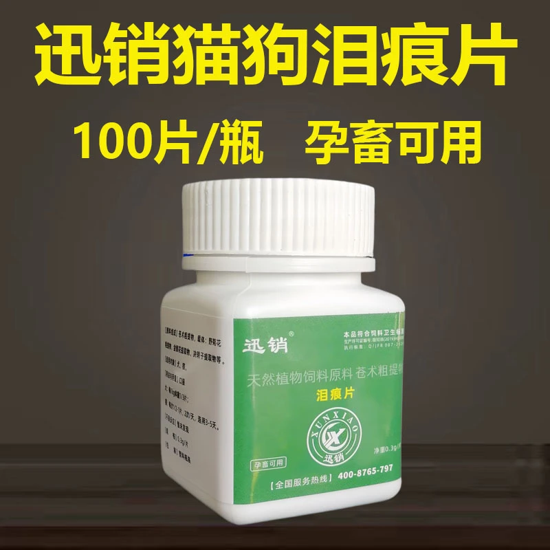 迅销泪痕片宠物猫狗用泪痕片100片/瓶孕畜可用
