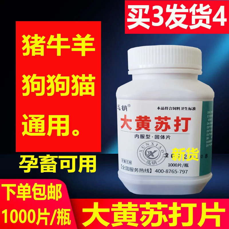 迅销小苏打片兽用小苏打猪牛羊狗鸡鹅1000片/瓶孕畜猪场饲料