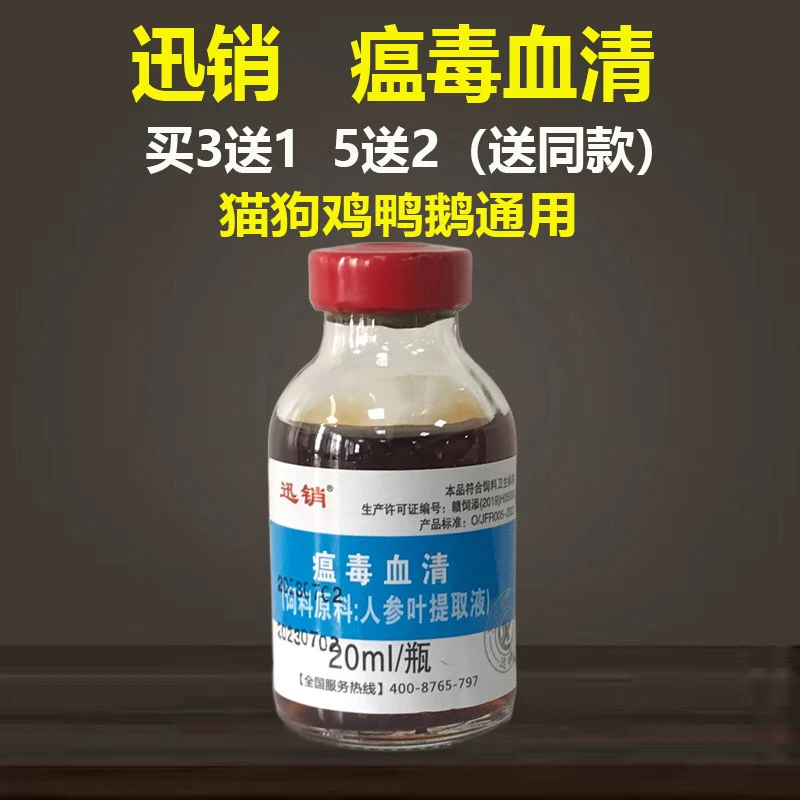 迅销瘟毒血清兽用猫狗鸡鸭鹅鸽子用的瘟毒血清通用
