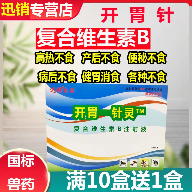 开胃针灵兽药复合维生素B注射液狗狗不吃食猪牛羊健胃兽用vb针剂