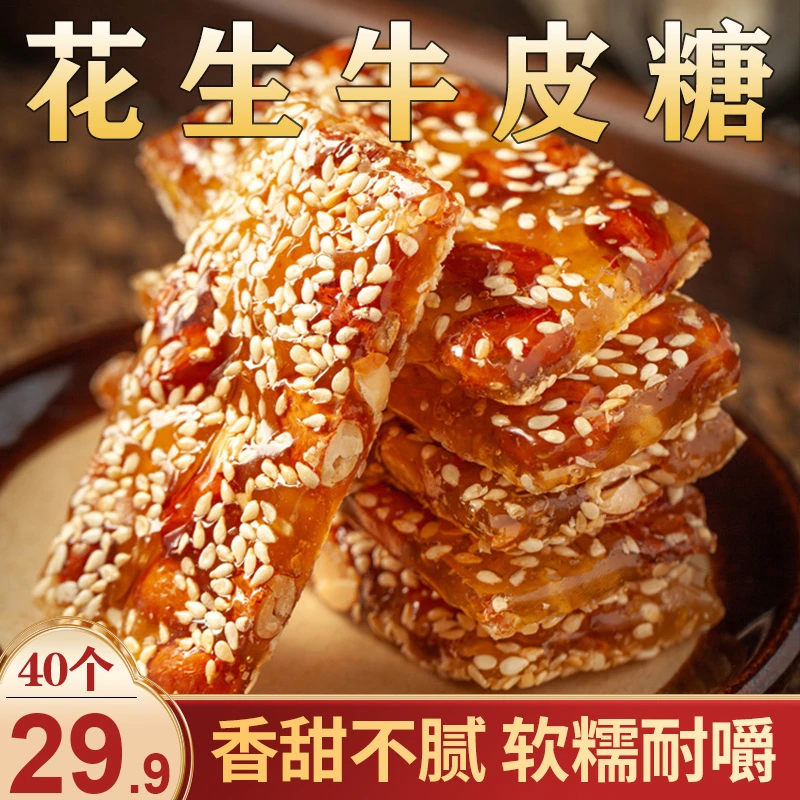 【爆！29.9元40个】老式花生牛皮糖 纯手工香甜软糯不黏牙25g/包