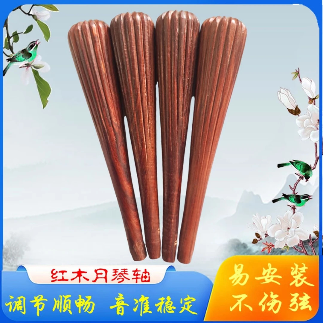 月琴轴红木月琴轴专业高档通用型优质月琴轴乐器配件精选安装调节