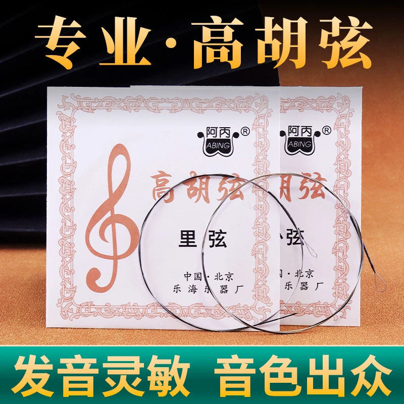 高胡弦阿丙专业高胡琴弦高胡套弦高胡内外弦高音二胡弦琴弦批发