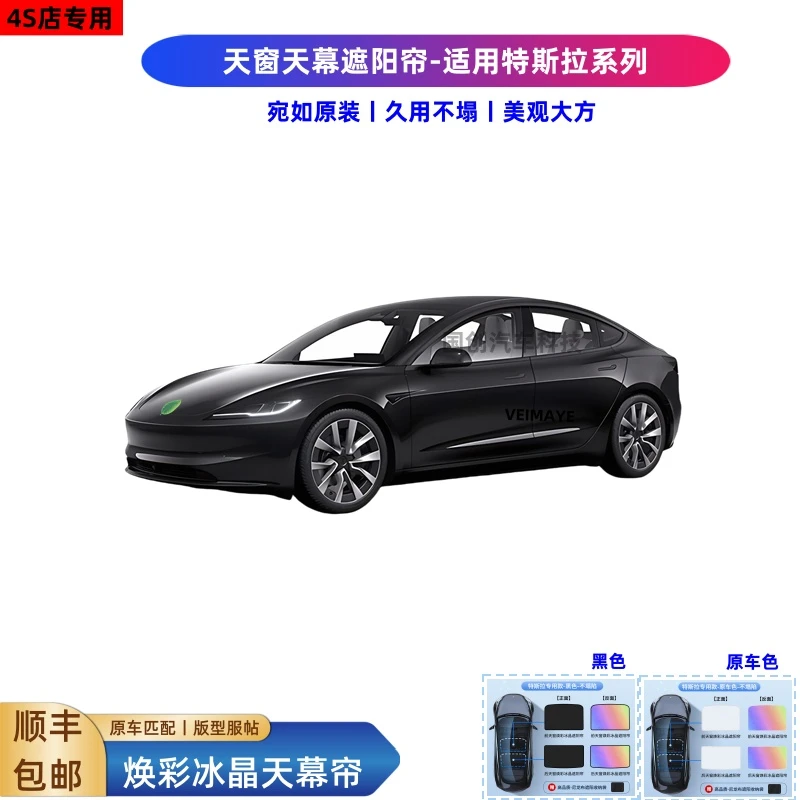 适用特斯拉ModelY3炫彩冰晶全新天窗遮阳挡隔热板车顶全景天幕