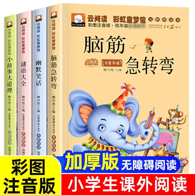 脑筋急转弯大全小学生注音版故事书儿童小故事大道理幽默笑话谜语