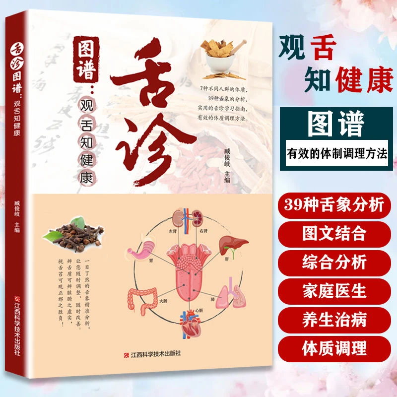 全新正版彩图全解舌诊图谱观舌知健康 舌诊辩证图谱中医养生