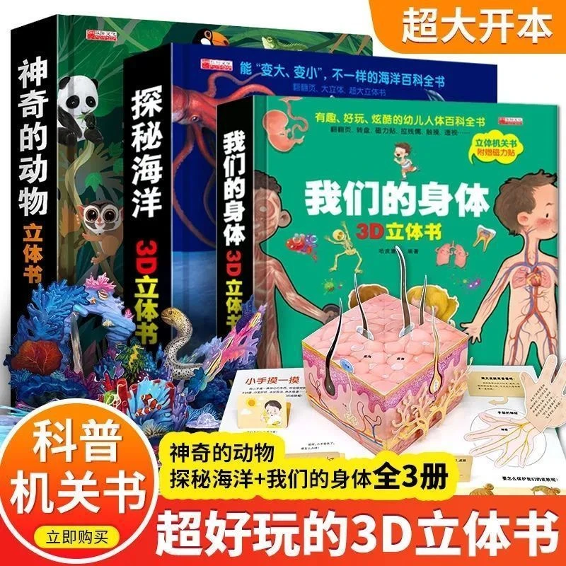 我们的身体探秘海洋神奇的动物3D立体书探秘创造力好奇心翻翻书