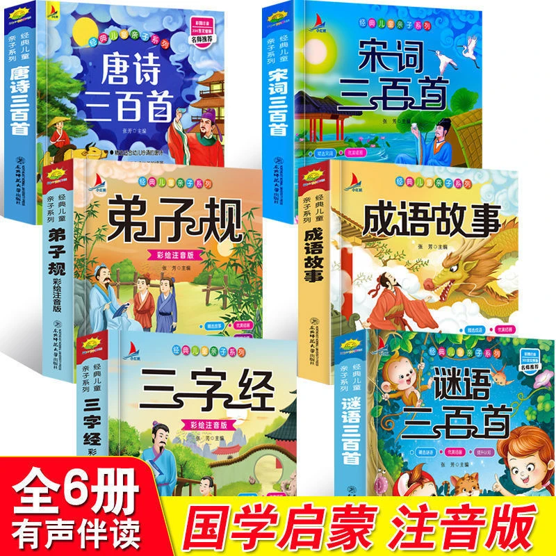 唐诗宋词三百首儿童早教启蒙成语故事三字经千字文弟子规朗读注音