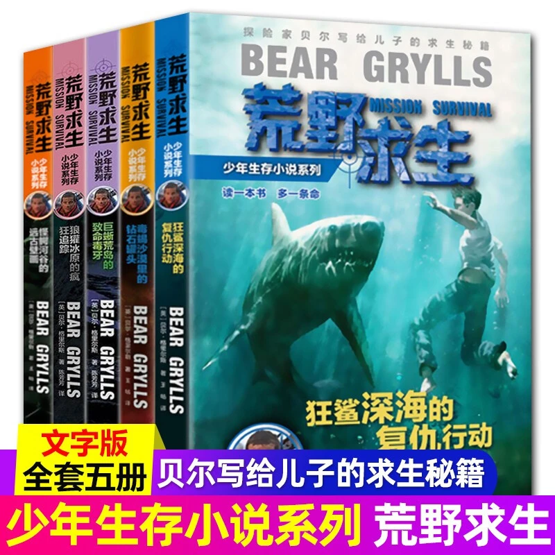 贝尔荒野求生书正版全套5册少年生存小说系列贝尔格里尔斯野外求