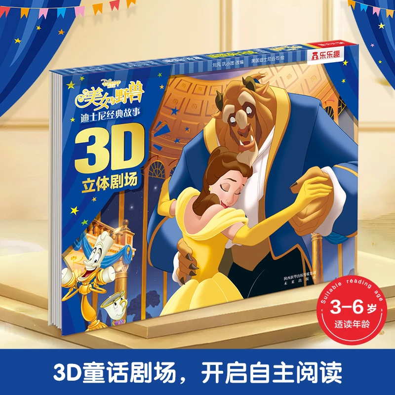 迪士尼经典故事 美女与野兽 3D立体本剧场3-6岁孩子推荐培养阅读
