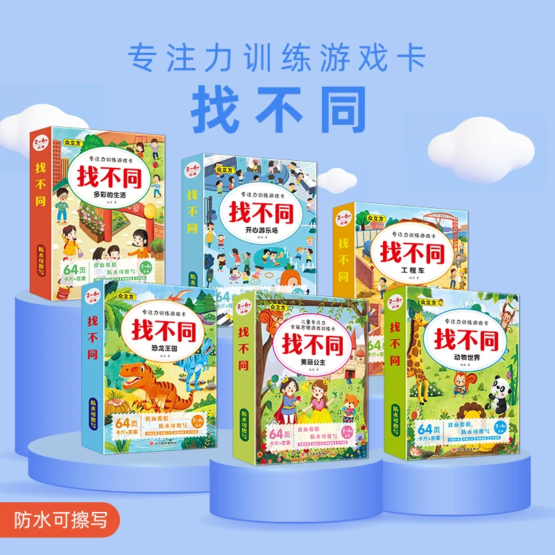 儿童专注力训练找不同捉迷藏益智游戏卡智力开发思维训练动脑玩具