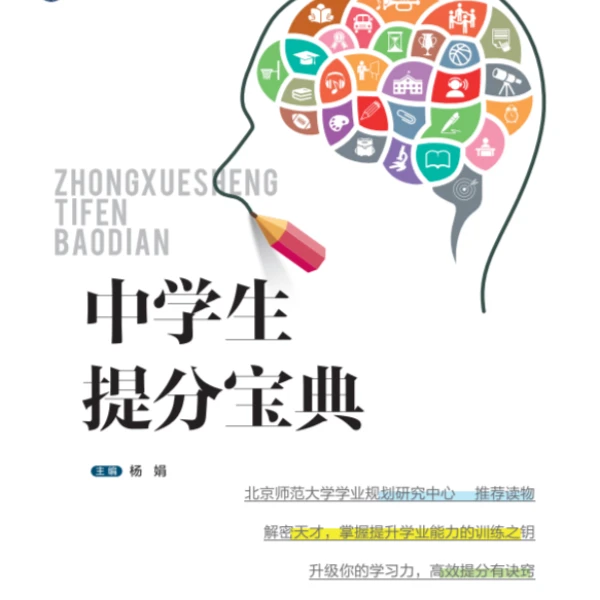 想提分，看《中学生提分宝典》