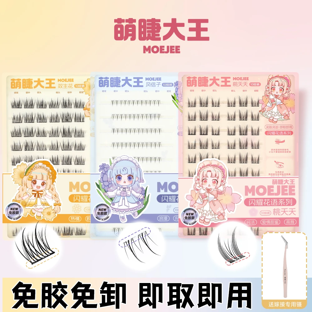 【闪耀花语系列】萌睫大王高品质素颜自然款免胶水假睫毛自粘分段式