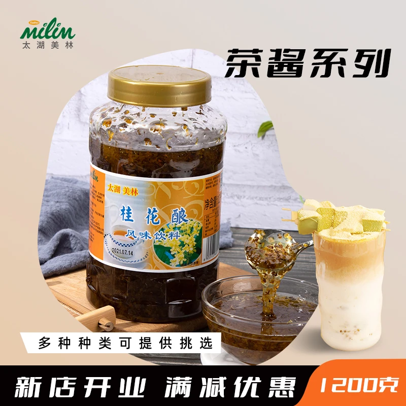 Taihu milim/太湖美林糖蜜桂花花酿茶酱甜品奶茶店专用茉莉花果酱