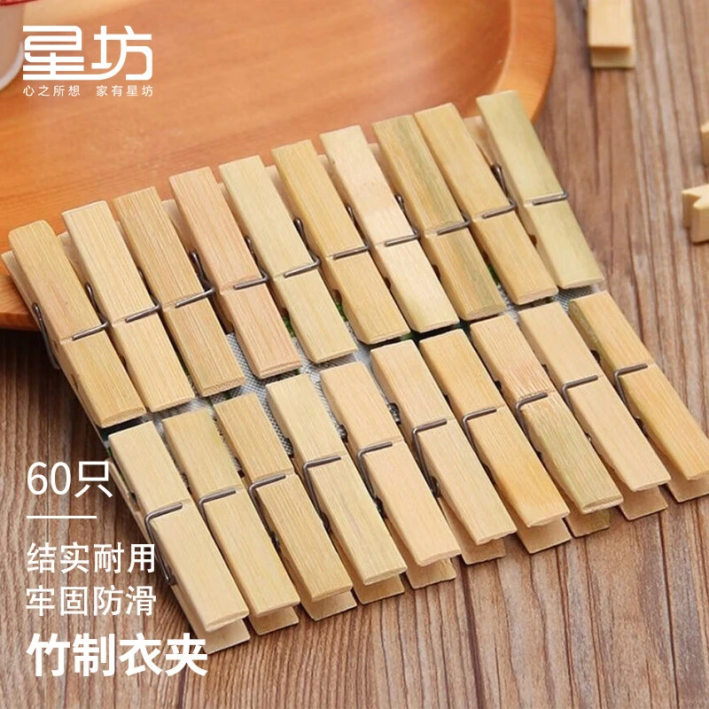 星坊竹夹子 晾衣夹子晒衣服防风夹多功能晾衣架夹晾袜子夹 60只装
