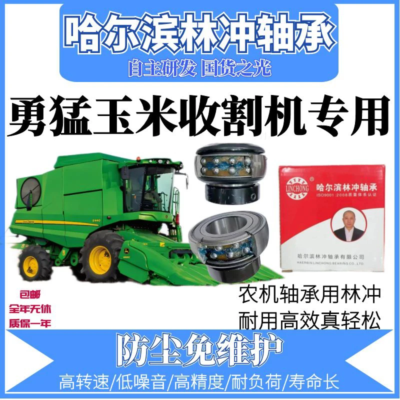 哈尔滨林冲激光焊 勇猛收割机 全车轴承