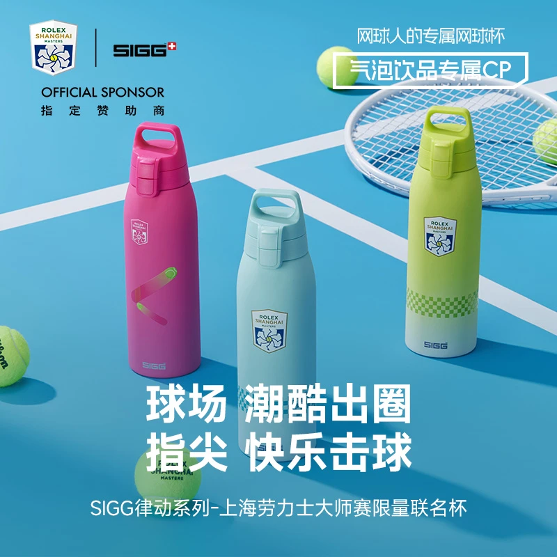 SIGG/希格瑞士律动系列上海劳力士大师赛联名保温保冷水杯送礼