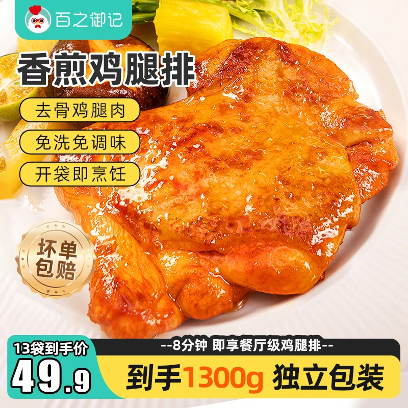 百之御记奥尔良风味去骨香煎鸡腿排美味营养高蛋白冷冻100g/袋TY