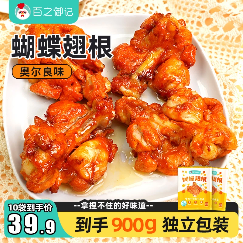 百之御记奥尔良蝴蝶翅根严选优质鸡翅根腌制美味鲜嫩冷冻90g/袋ty