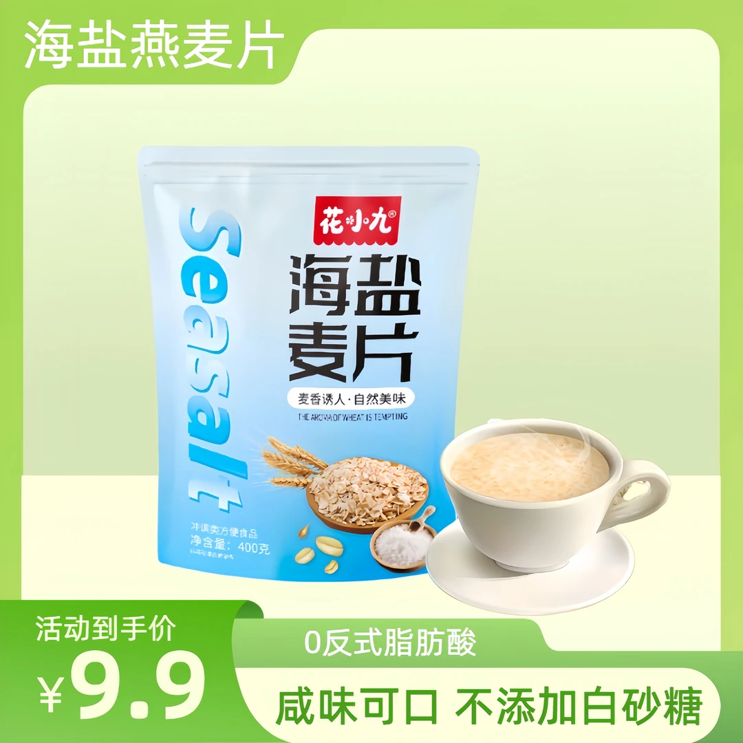 花小九海盐麦片早餐即食懒人速食独立包装夜宵加班冲饮品400g