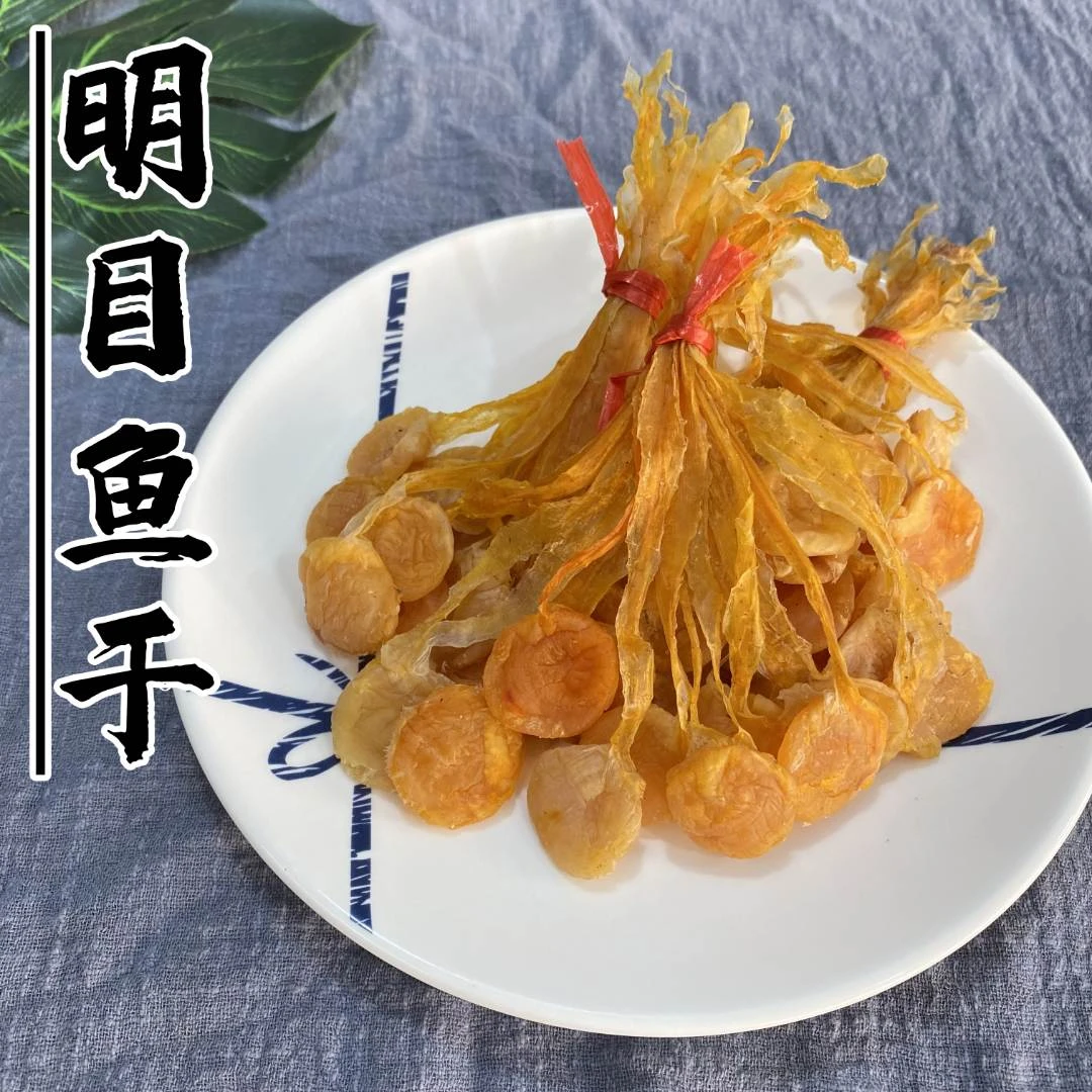 明目鱼干 日月贝肉 日月螺 比目鱼带子 新鲜海味干货特产 包邮