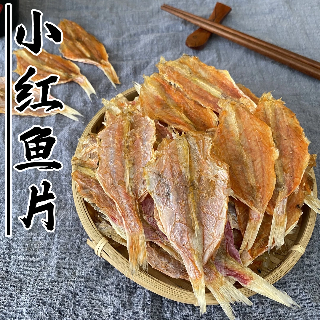 小红鱼片 淡干小鱼干 广东阳江渔家海味干货 500g包邮