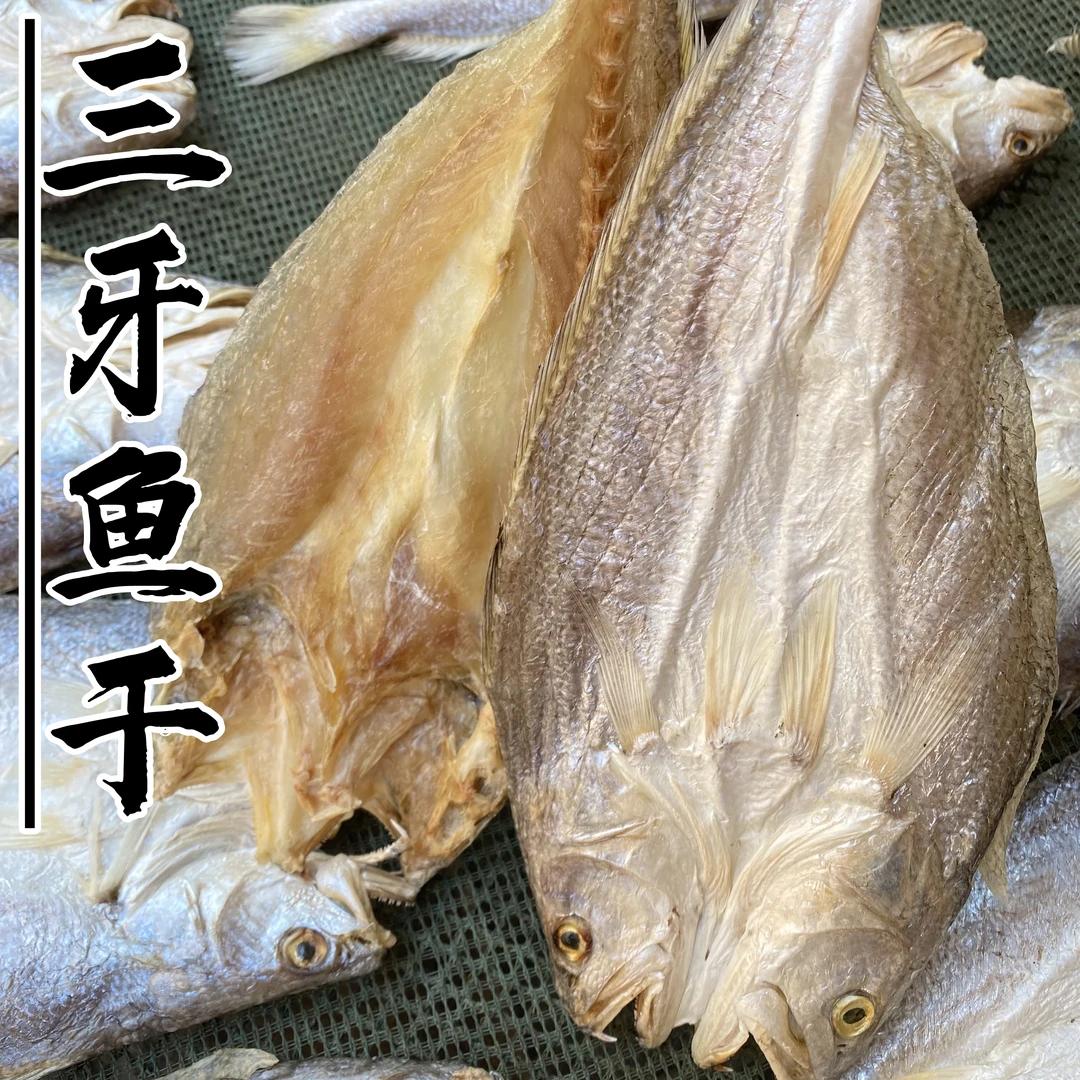三牙鱼干 开片海鱼干 广东阳江海味特产干货 500g包邮