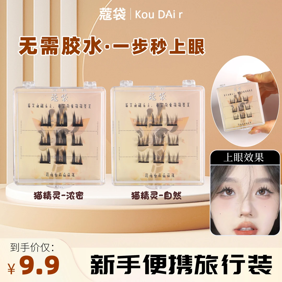 【旅行装】蔻袋纯欲猫精灵柔软新手单簇自然超细梗仿真精灵假睫毛