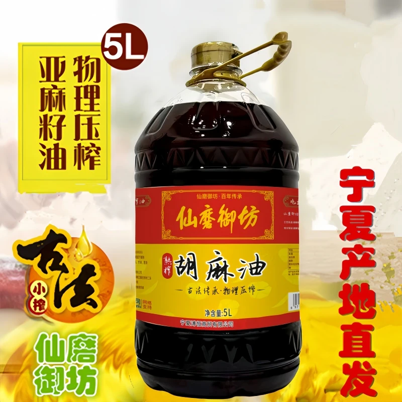 仙磨御坊5L炒菜烹饪物理压榨宁夏纯胡麻油食用热榨亚麻籽油新鲜