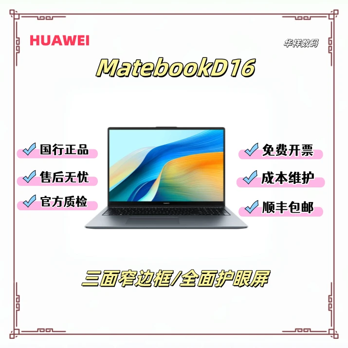 95新 Huawei/华为 MatebookD16系列图形剪辑高色域商务办公本