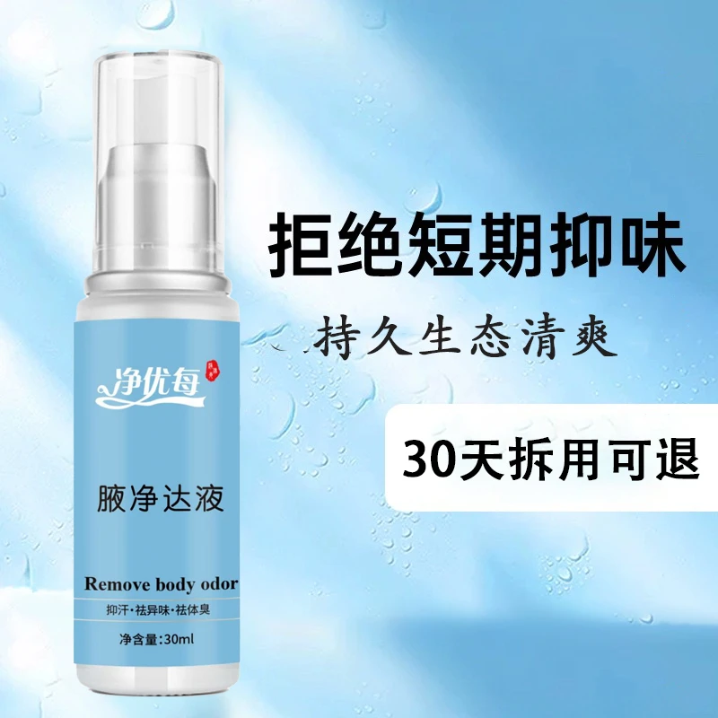 净优每腋下止汗喷雾无色无味学生孕妇男女无香止汗露腋窝持久无味