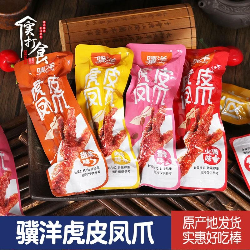 骥洋虎皮凤爪独立小包装卤香香辣味休闲食品卤味豉汁鸡爪