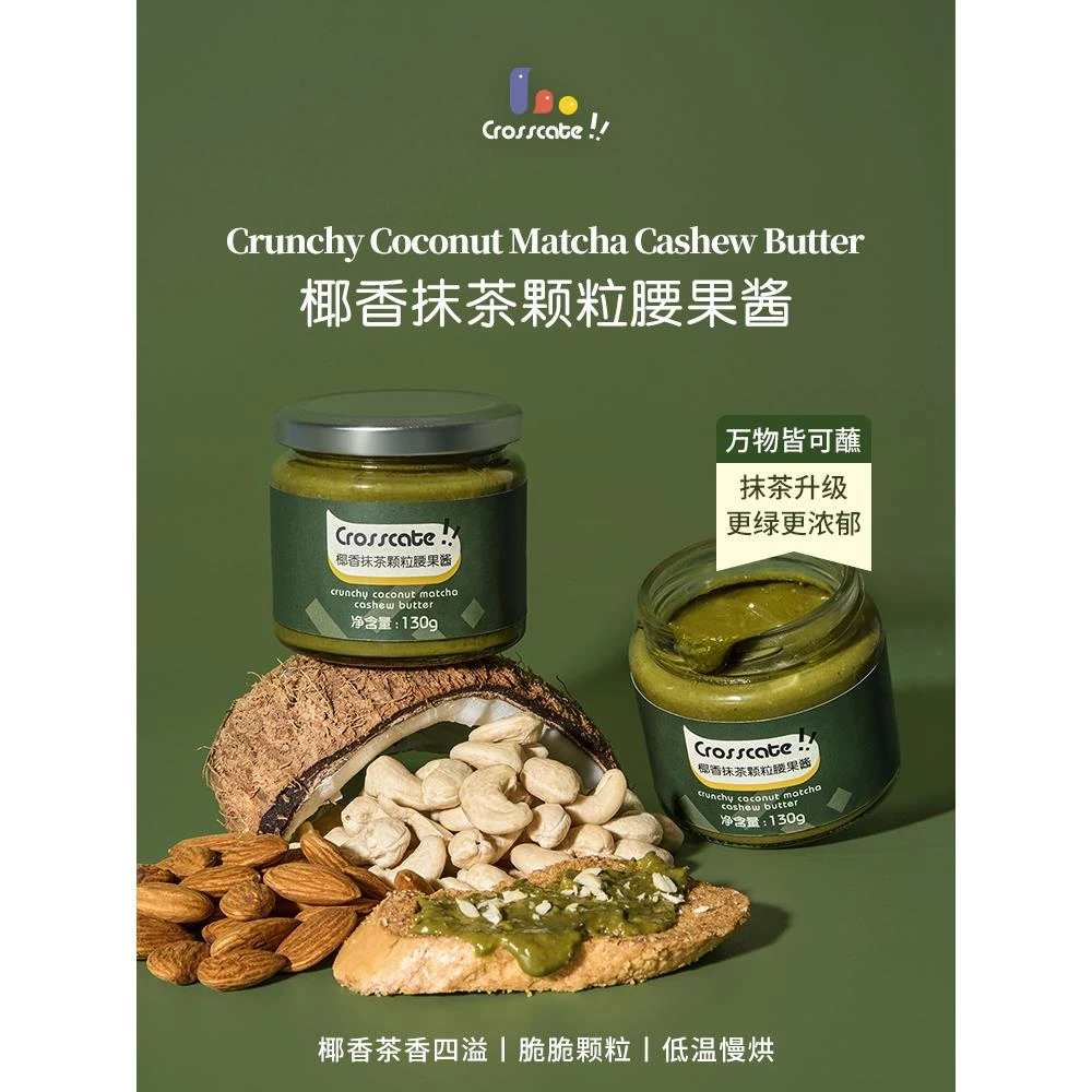 crosscate椰香抹茶腰果酱涂抹面包酱烘焙开心早餐蘸料沙拉坚果酱