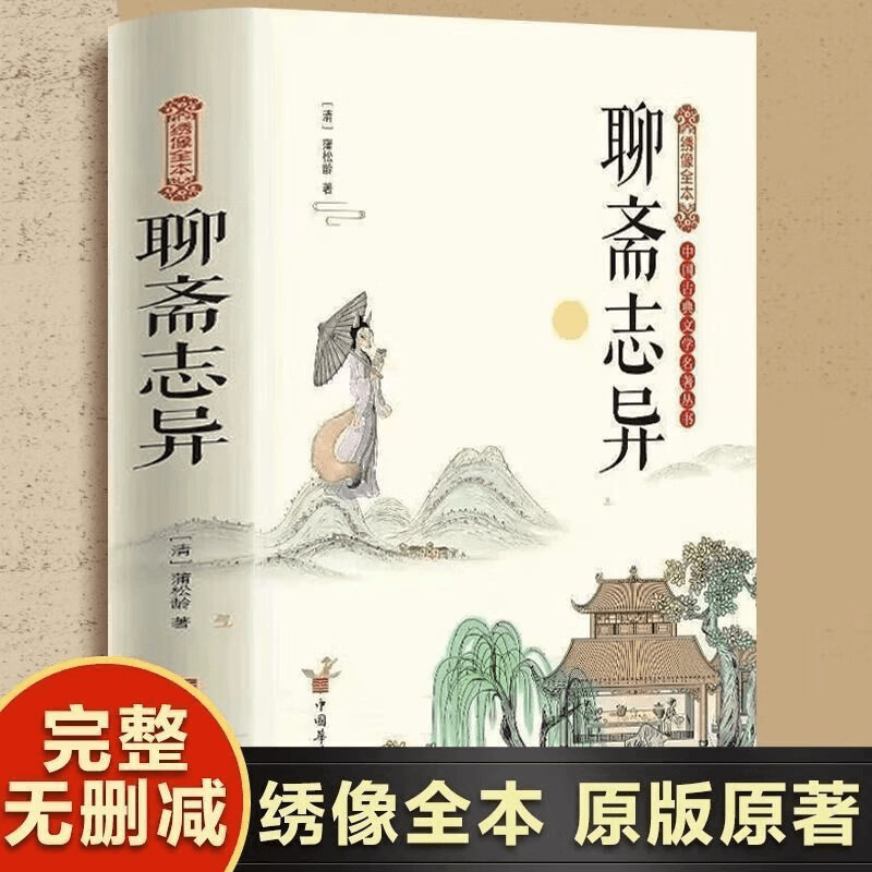 绣像全本聊斋志异白话版 著无删减 蒲松龄著志怪小说罗刹海市