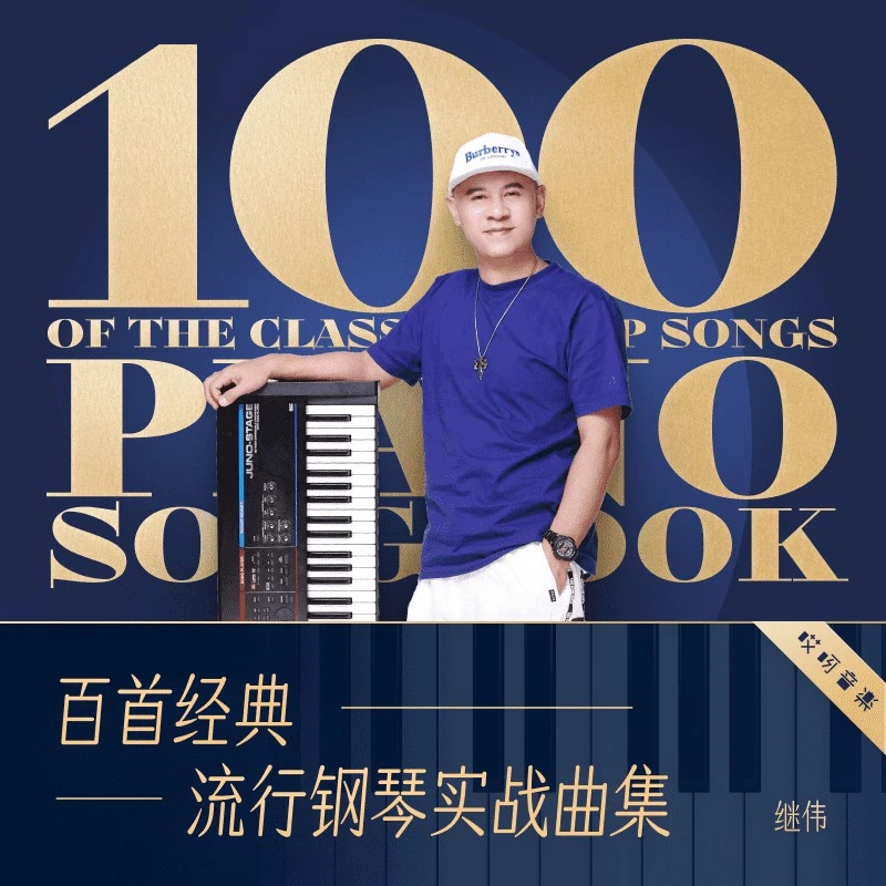 【学浪】百首经典流行钢琴实战曲集 - 继伟