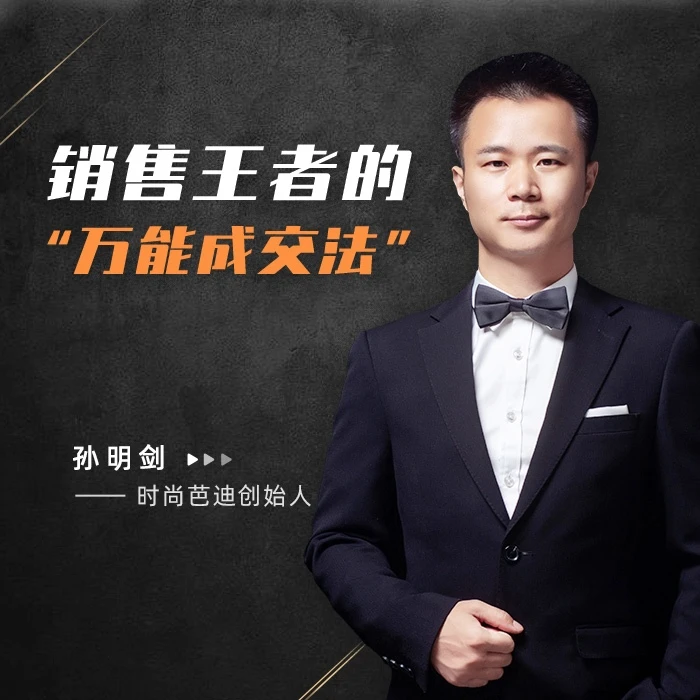 销售王者的“万能成交法” 一套可复制的成交提单方法 孙明剑
