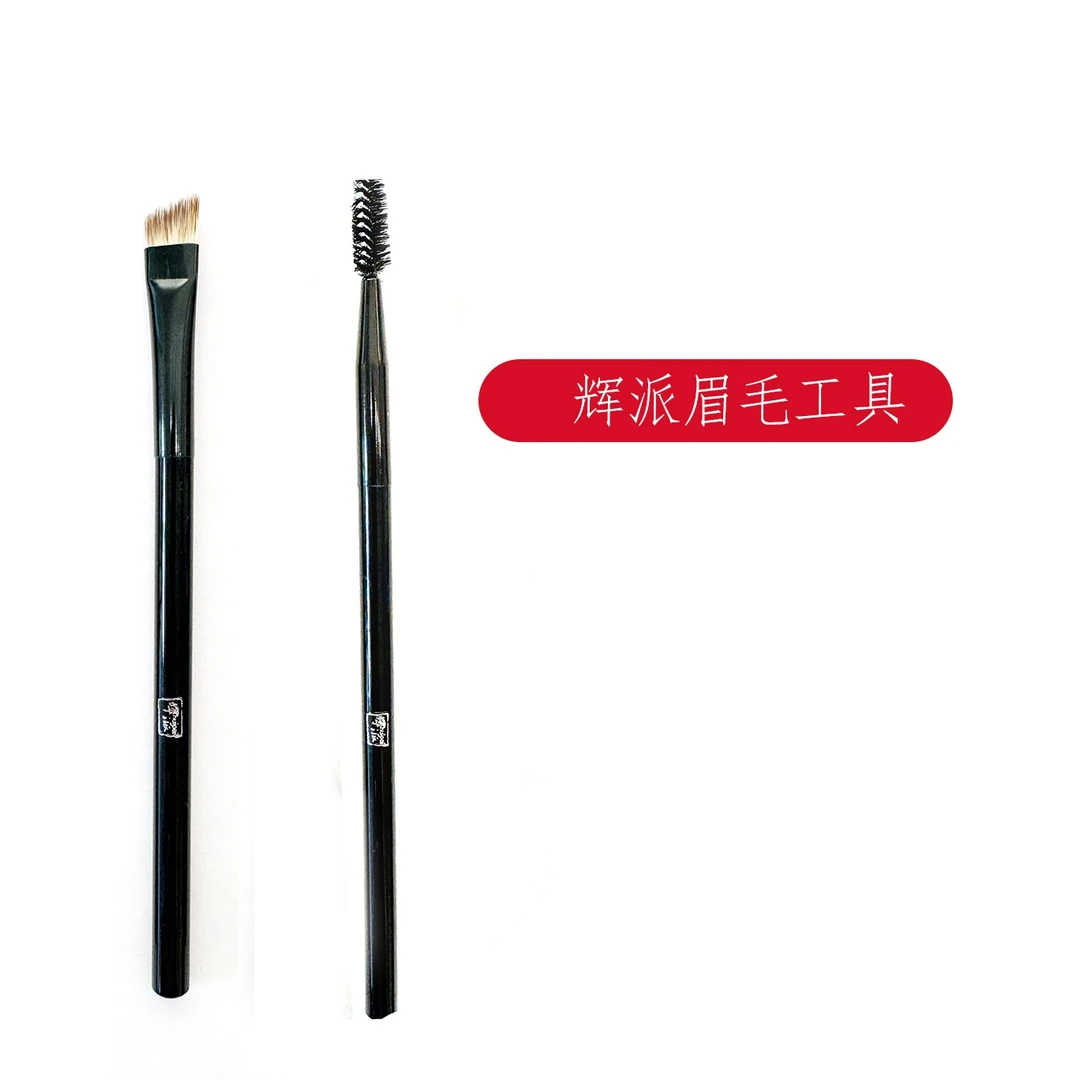 【姜老师同款】辉派▪眉刷套装