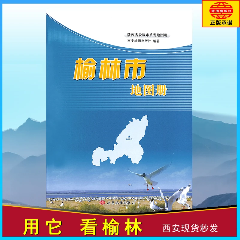 榆林市地图册榆林地区政区交通旅游地图册西安地图出版社正版测绘