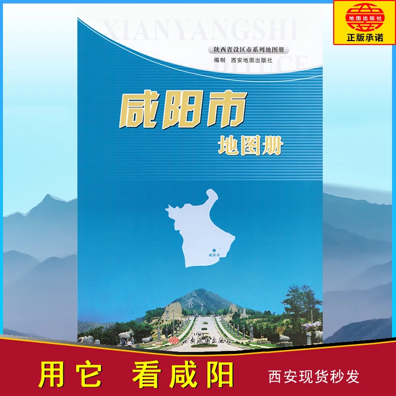 咸阳市地图册咸阳市地区政区交通旅游地图册西安地图出版社正版
